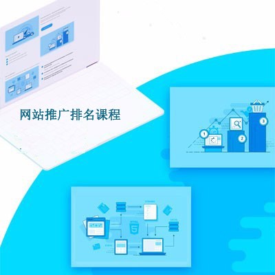 網(wǎng)站推廣排名課程