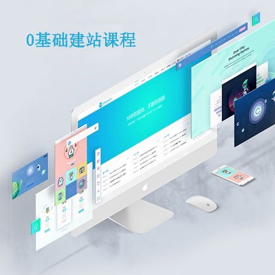 0基礎(chǔ)建站課程