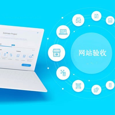 網(wǎng)站檢測(cè)與驗(yàn)收課程